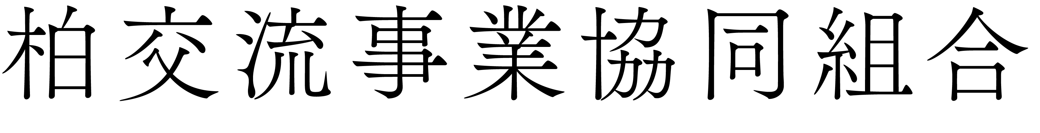 柏交流事業協同組合